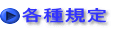 各種規定