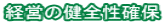 経営の健全性確保
