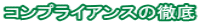 コンプライアンスの徹底
