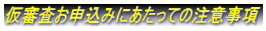 仮審査お申込みにあたっての注意事項