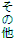 ̑
